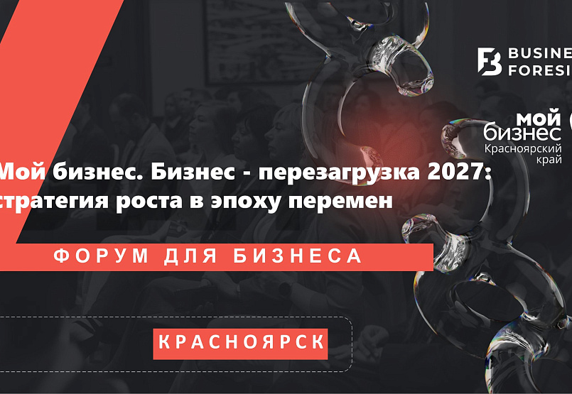 Региональный форум "Мой бизнес. Бизнес - перезагрузка 2027: стратегия роста в эпоху перемен"
